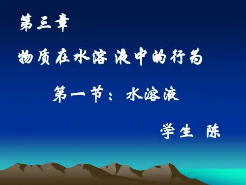 物质在水溶液中的行为