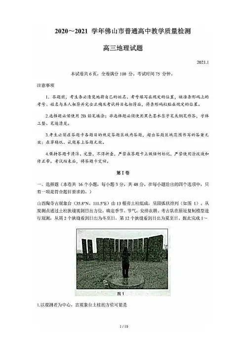 广东省佛山市2021届高三教学质量检测一(一模)地理试题(含答案解析)