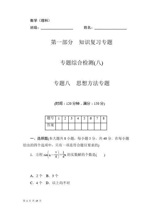 2015届高考数学(理)二轮复习专题综合检测：思想方法专题