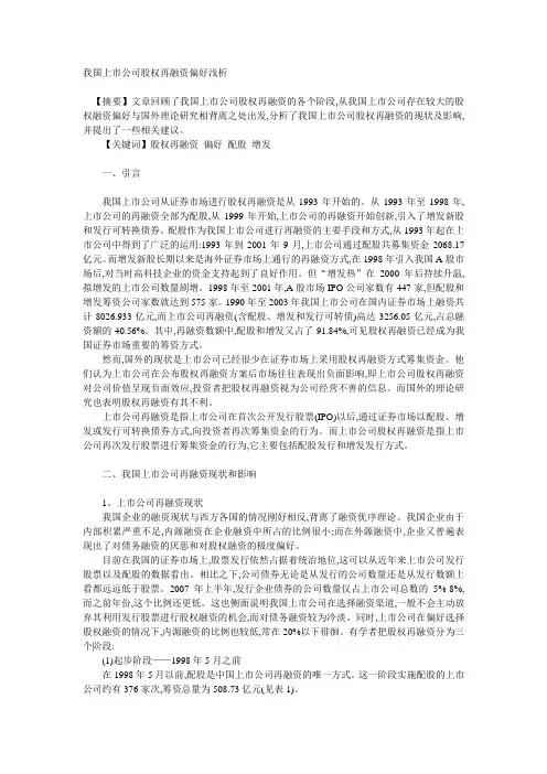 我国上市公司股权再融资偏好浅析