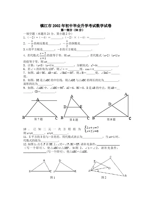 镇江市2002年初中毕业升学考试数学试卷