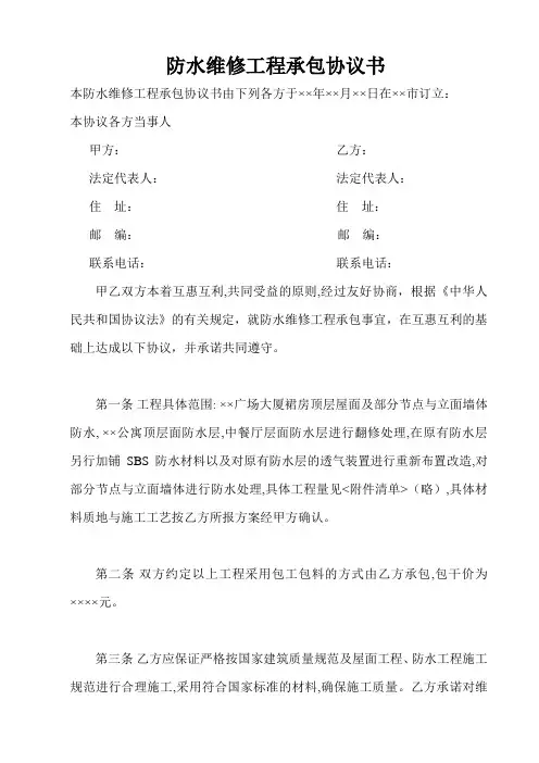 防水维修工程承包协议书 2