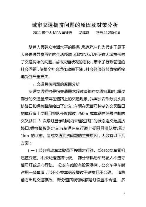 城市交通拥挤问题的原因及对策分析