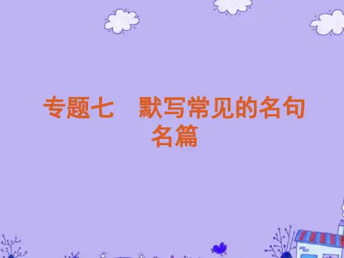 【复习方案】高考语文一轮复习 第2部分专题7 默写常见的名句名篇课件 新人教版