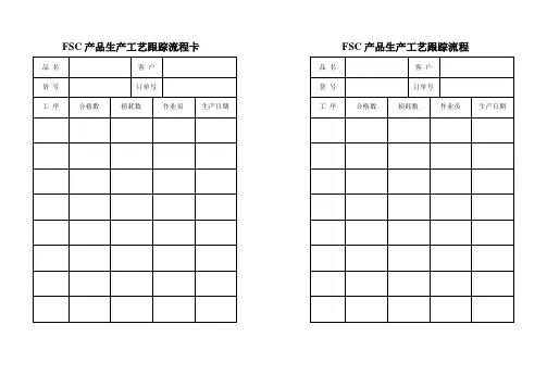 FSC 产品生产工艺跟踪流程卡
