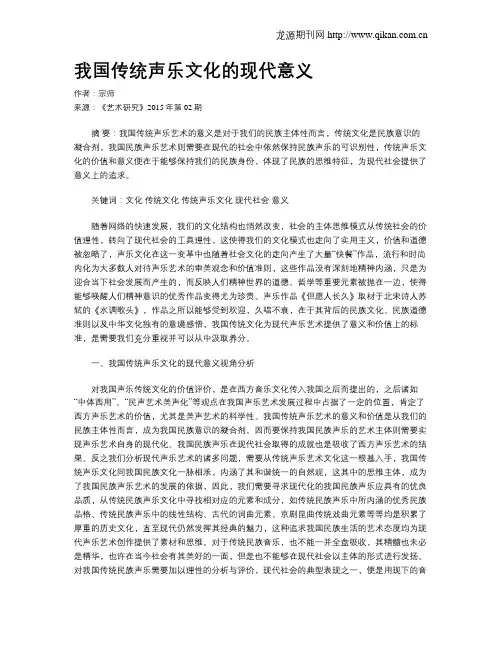 我国传统声乐文化的现代意义