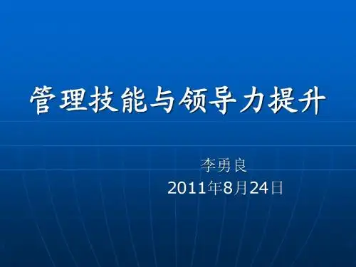 管理技能与领导力提升