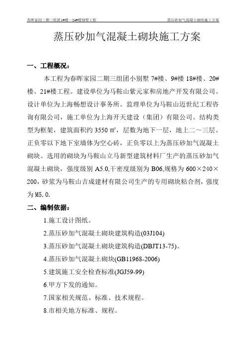 蒸压加气混凝土砌块施工方案 2