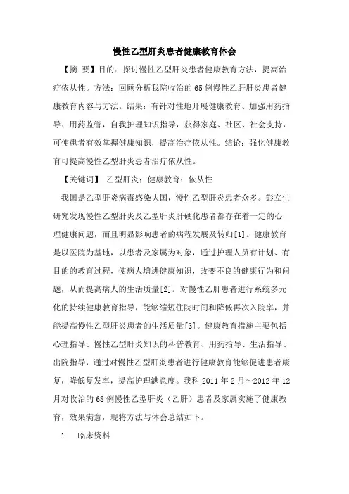 慢性乙型肝炎患者健康教育体会