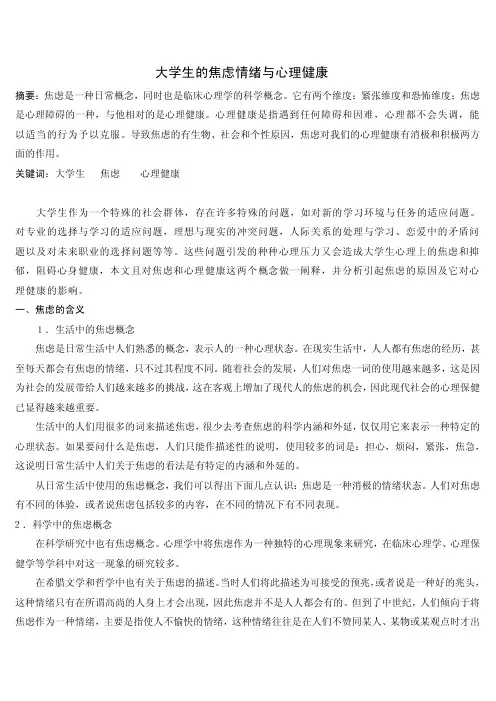 大学生的焦虑情绪与心理健康