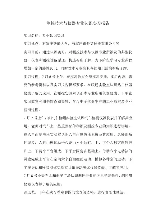 测控技术与仪器专业认识实习报告