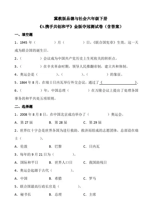 冀教版品德与社会六年级下册《3.携手共创和平》金版夺冠测试卷(含答案)