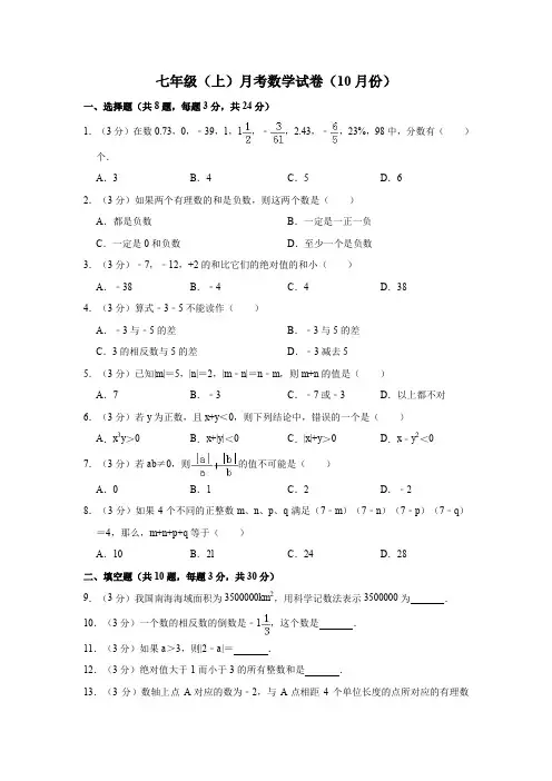 七年级数学(上)第一次月考试卷(含答案) (2)
