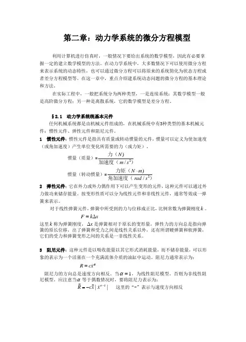 第二章动力学系统的微分方程模型