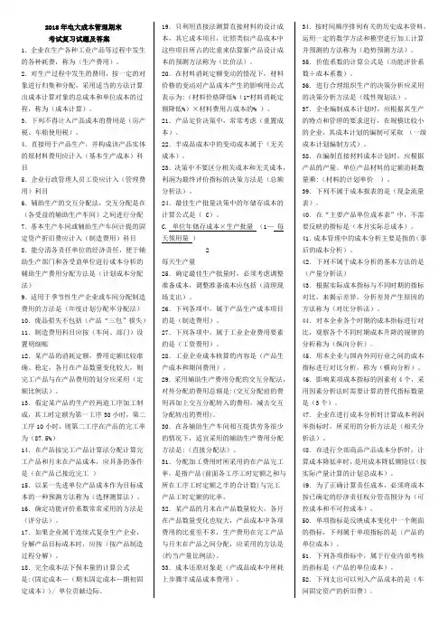 2018年电大《成本管理》期末考试复习试题及答案