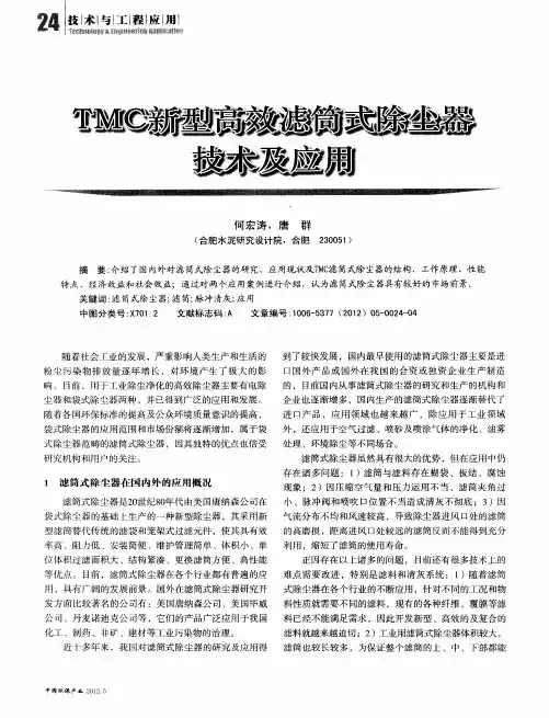 TMC新型高效滤筒式除尘器技术及应用
