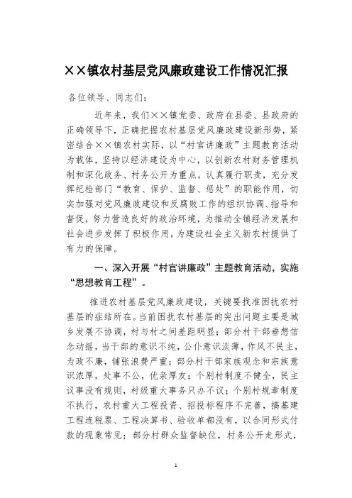 农村基层党风廉政建设工作情况汇报