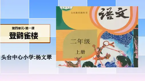 《登鹳雀楼》ppt—人教部编版登鹳雀楼完美课件1