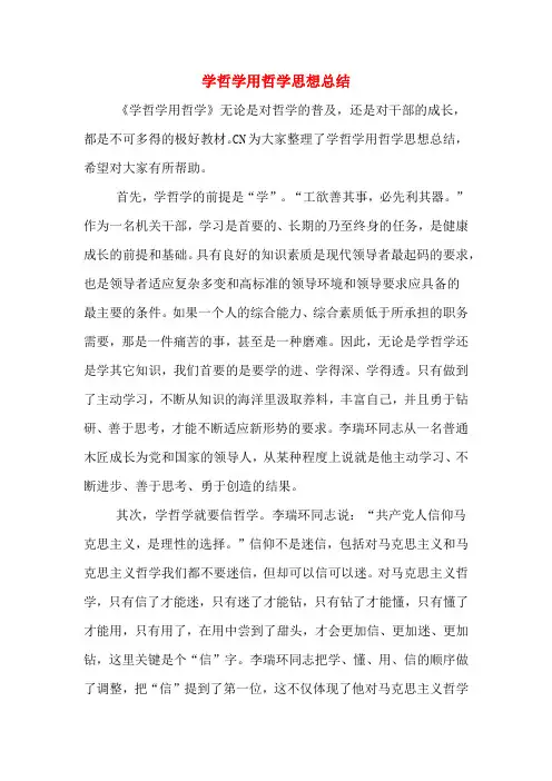 学哲学用哲学思想总结