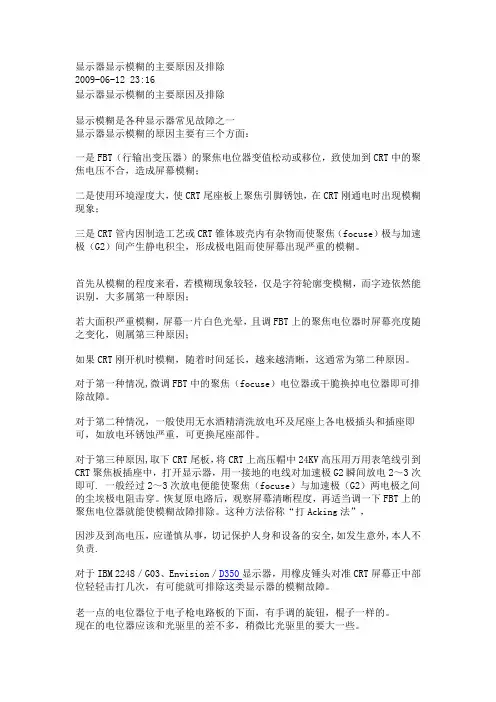 显示器显示模糊的主要原因及排除