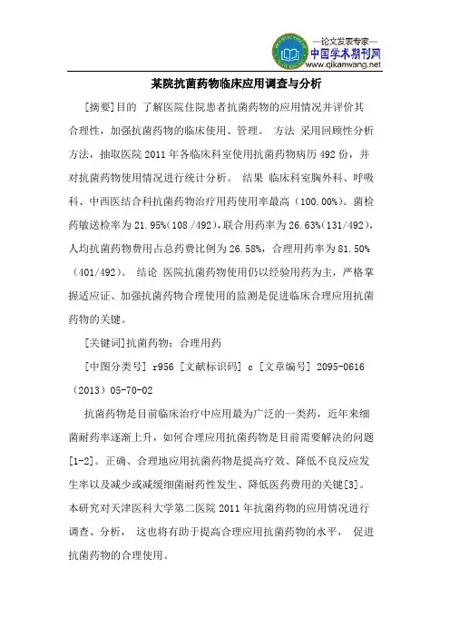 某院抗菌药物临床应用调查与分析