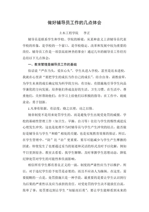 做好辅导员工作几点体会