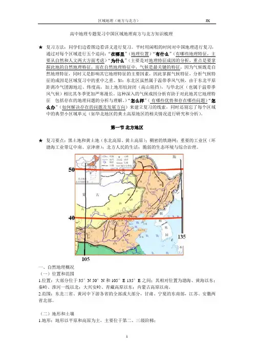 高中地理专题复习中国区域地理南方与北方知识梳理