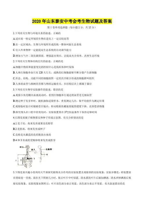 2020年山东泰安中考会考生物试题及答案