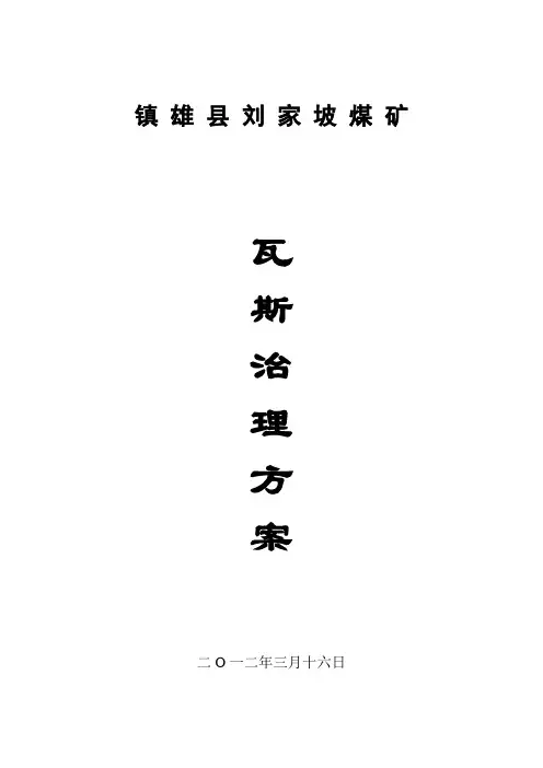 11、煤矿瓦斯治理方案
