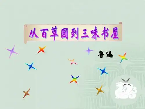 《从白草园到三味书屋》第一课时