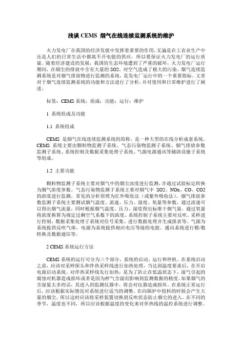 浅谈CEMS 烟气在线连续监测系统的维护