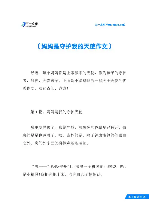 妈妈是守护我的天使作文