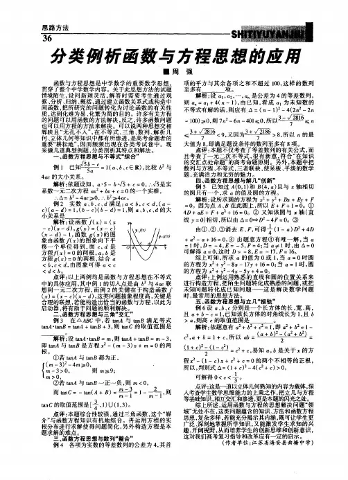 分类例析函数与方程思想的应用