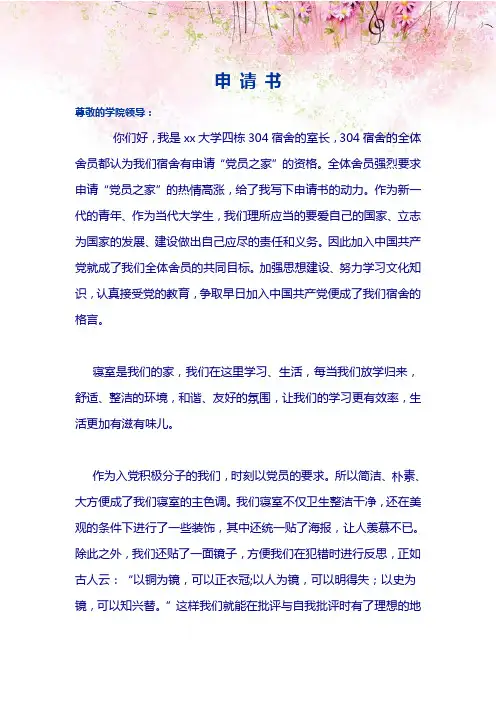 文明寝室申报材料党员示范之家