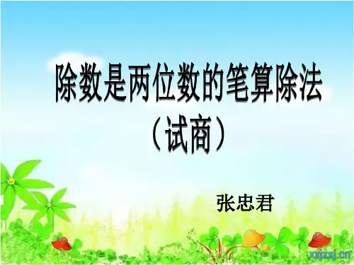 新人教版四年级上册除数是两位数的笔算除法用四舍五入法试商