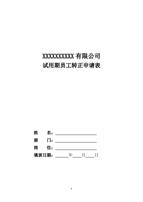 试用期员工转正申请表(新版)