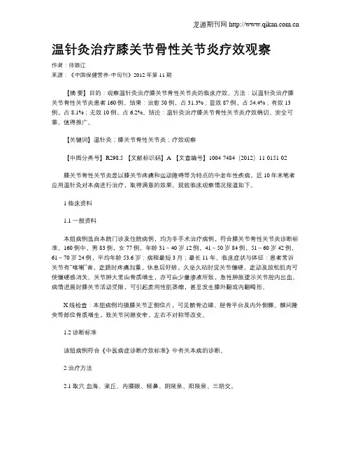 温针灸治疗膝关节骨性关节炎疗效观察