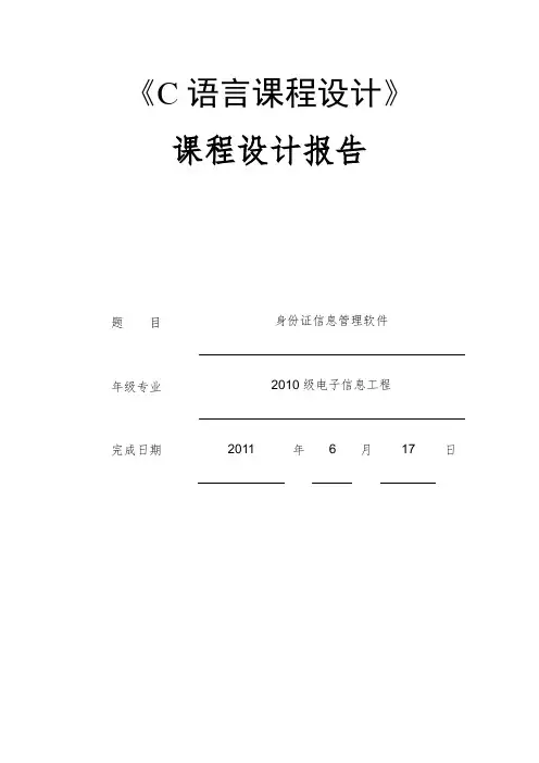 C语言课程设计身份证信息管理软件