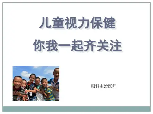 儿童视力保健讲稿PPT课件