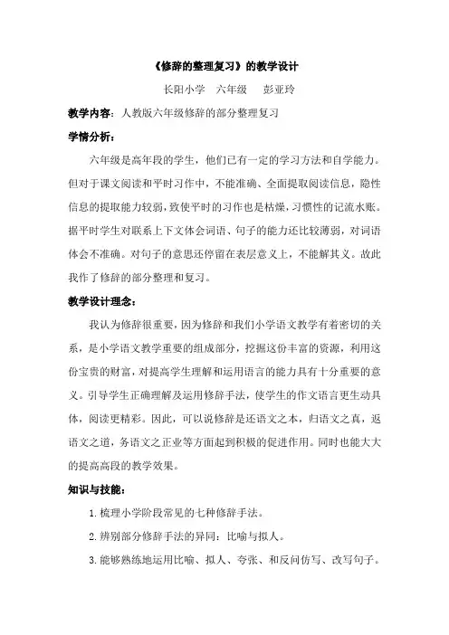 修辞手法的教学设计Microsoft_Word_文档