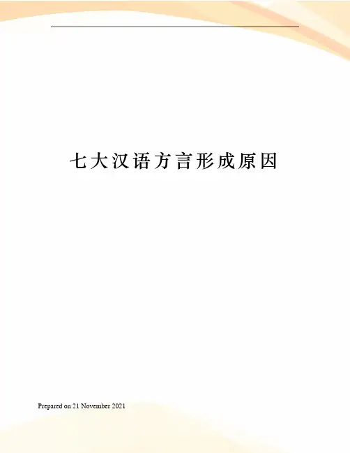七大汉语方言形成原因