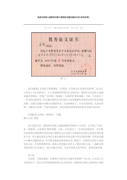 浅谈自闭症儿童教育训练中遇到的问题及解决方法(沈河启智)