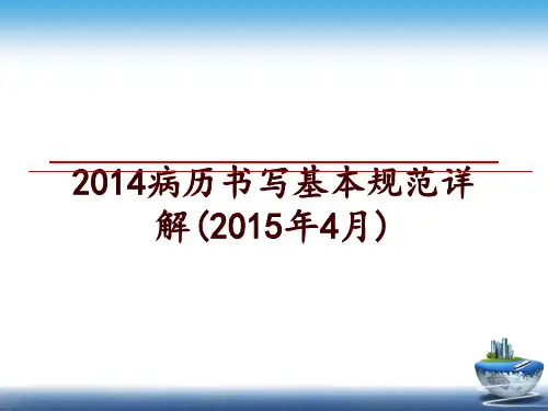 最新2014病历书写基本规范详解(4月)