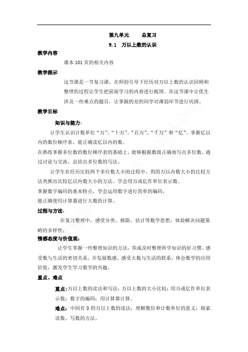 四年级数学上册第九单元总复习教学设计(西师大版)