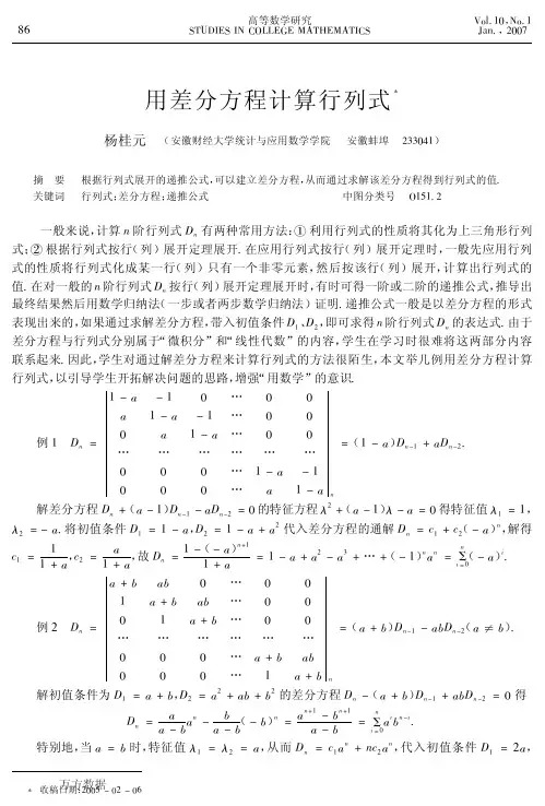 用差分方程计算行列式