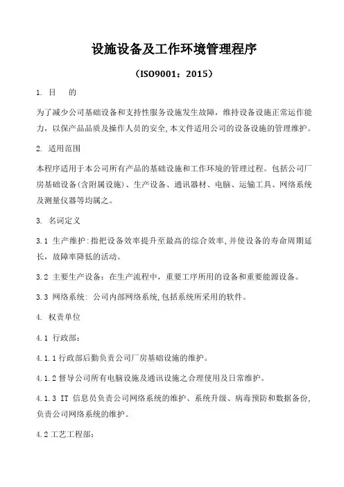 ISO9001-2015设施设备及工作环境管理程序