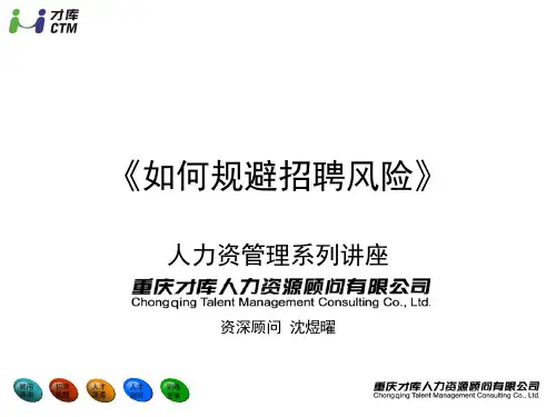 如何规避招聘风险