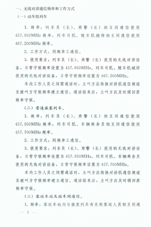 《规范旅客列车工作人员和车站客运人员使用无线对讲通信频率有关事项》(2016)201