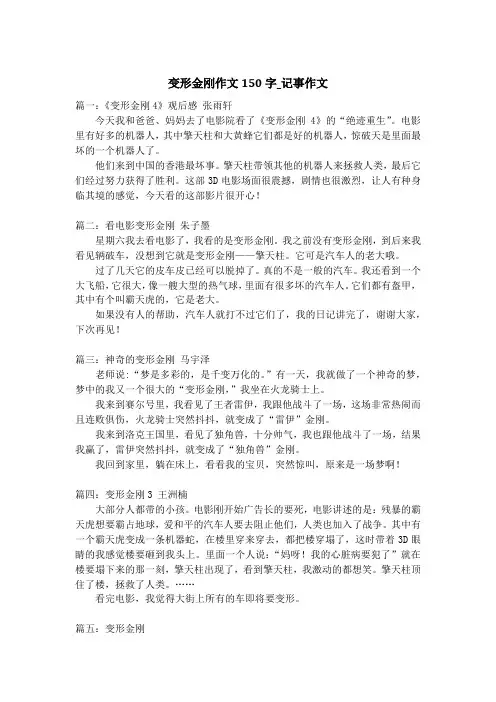 变形金刚作文150字_记事作文