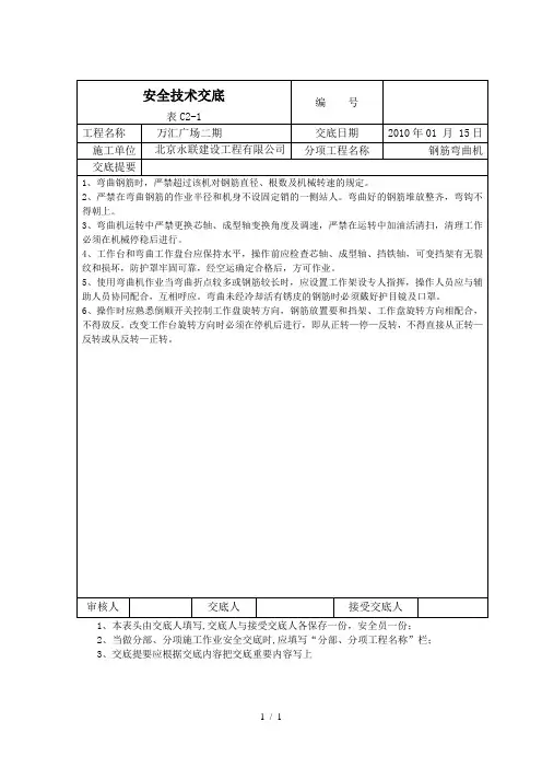 钢筋弯曲机安全技术交底